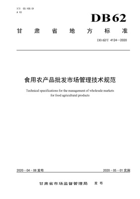 DB62/T 4124-2020 食用農產品批發(fā)市場管理技術規(guī)范 畜牧漁業(yè)飼料銷售